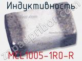 Индуктивность MCL1005-1R0-R