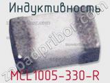 Индуктивность MCL1005-330-R 