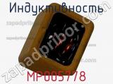 Индуктивность MP005778