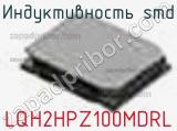 Индуктивность SMD LQH2HPZ100MDRL фотография 2.