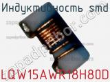 Индуктивность SMD LQW15AWR18H80D