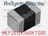 Индуктивность MLF2012K560KT000 фотография 2.
