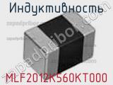 Индуктивность MLF2012K560KT000 фотография 3.