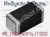 Индуктивность MLJ1005WR14JT000 фотография 2.