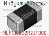 Индуктивность MLF1005G2R2JT000 