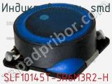 Индуктивность SMD SLF10145T-5R6M3R2-H фотография 2.