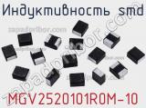 Индуктивность SMD MGV2520101R0M-10 фотография 2.