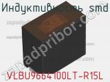 Индуктивность SMD VLBU9664100LT-R15L