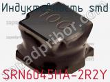 Индуктивность SMD SRN6045HA-2R2Y