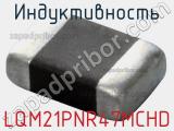 Индуктивность LQM21PNR47MCHD фотография 2.