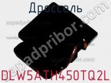 Дроссель DLW5ATH450TQ2L