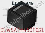 Дроссель DLW5ATH450TQ2L фотография 2.