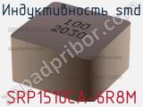 Индуктивность SMD SRP1510CA-6R8M