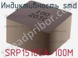 Индуктивность SMD SRP1510CA-100M 