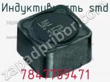 Индуктивность SMD 7847709471