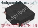 Индуктивность SMD SPM5020T-R47M-LR