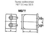 МБГТ 0.5 мкф 300 в