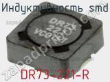 Индуктивность SMD DR73-221-R 