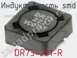 Индуктивность SMD DR73-221-R