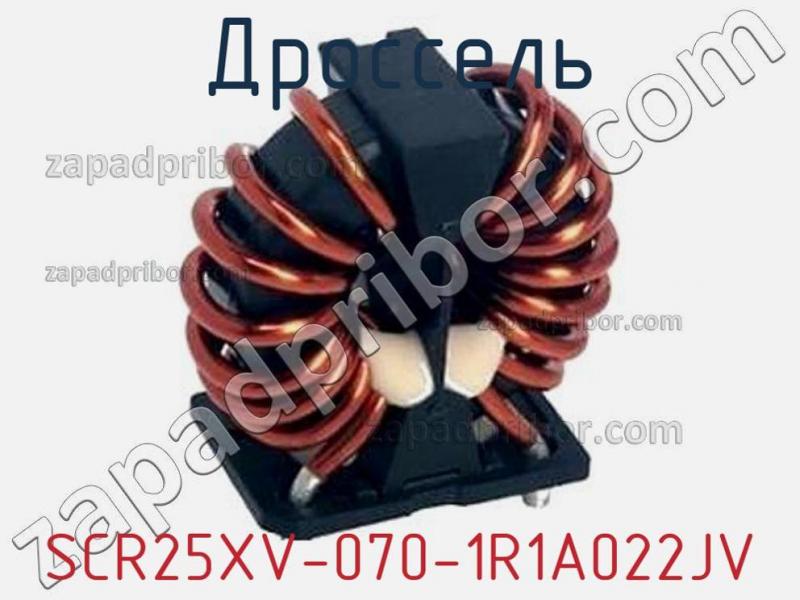 Дроссель SCR25XV-070-1R1A022JV фотография.
