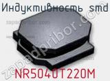 Индуктивность SMD NR5040T220M фотография 2.