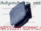 Индуктивность SMD NRS5020T100MMGJ