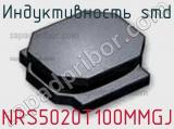 Индуктивность SMD NRS5020T100MMGJ фотография 2.