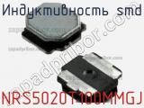Индуктивность SMD NRS5020T100MMGJ фотография 3.