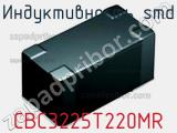 Индуктивность SMD CBC3225T220MR фотография 2.