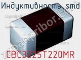 Индуктивность SMD CBC3225T220MR фотография 3.