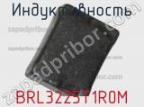 Индуктивность BRL3225T1R0M 