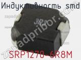 Индуктивность SMD SRP1270-6R8M