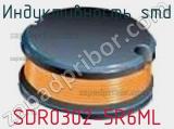 Индуктивность SMD SDR0302-5R6ML фотография 2.