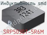 Индуктивность SMD SRP5030T-5R6M 