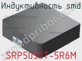 Индуктивность SMD SRP5030T-5R6M фотография 2.