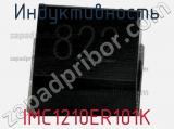 Индуктивность IMC1210ER101K фотография 2.