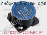 Индуктивность SMD SLF12575T-220M4R0-PF