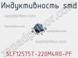 Индуктивность SMD SLF12575T-220M4R0-PF фотография 2.