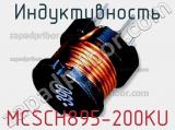 Индуктивность MCSCH895-200KU фотография 2.