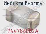 Индуктивность 744786082A фотография 3.