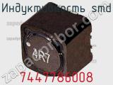Индуктивность SMD 7447786008 фотография 2.