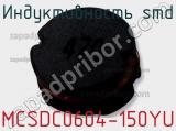 Индуктивность SMD MCSDC0604-150YU 