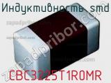 Индуктивность SMD CBC3225T1R0MR фотография 2.