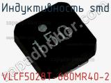 Индуктивность SMD VLCF5028T-680MR40-2 фотография 2.