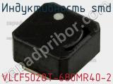 Индуктивность SMD VLCF5028T-680MR40-2 фотография 3.