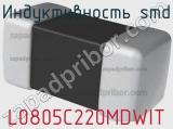 Индуктивность SMD L0805C220MDWIT фотография 2.