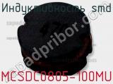 Индуктивность SMD MCSDC0805-100MU 