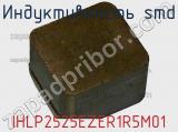 Индуктивность SMD IHLP2525EZER1R5M01