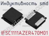 Индуктивность SMD IFSC1111AZER470M01 фотография 2.