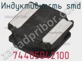 Индуктивность SMD 74405042100